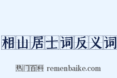 相山居士词反义词是什么意思的图片